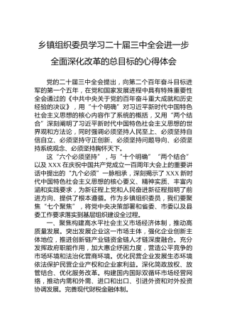 乡镇组织委员学习二十届三中全会进一步全面深化改革的总目标的心得体会