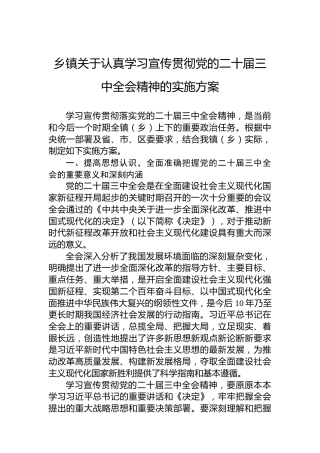 乡镇关于认真学习宣传贯彻党的二十届三中全会精神的实施方案