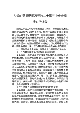 乡镇的委书记学习党的二十届三中全会精神心得体会