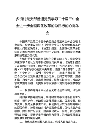 乡镇村党支部普通党员学习二十届三中全会进一步全面深化改革的总目标的心得体会