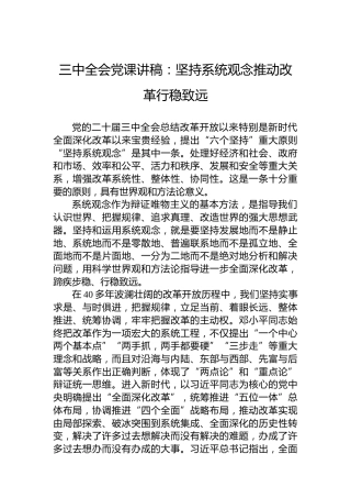三中全会党课讲稿：坚持系统观念推动改革行稳致远