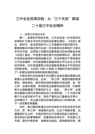 三中全会党课讲稿：从“三个关系”解读二十届三中全会精神