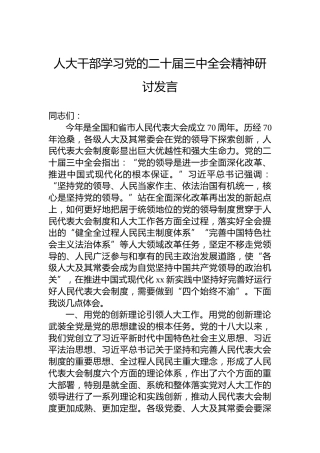 人大干部学习党的二十届三中全会精神研讨发言