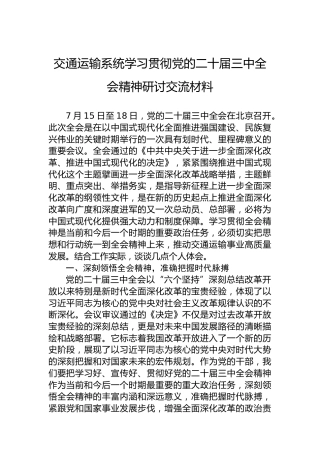 交通运输系统学习贯彻党的二十届三中全会精神研讨交流材料