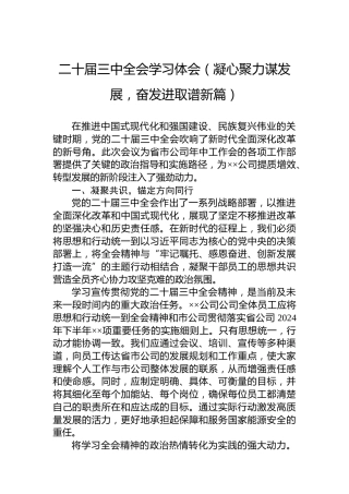 二十届三中全会学习体会（凝心聚力谋发展，奋发进取谱新篇）