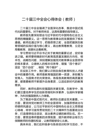 二十届三中全会心得体会（教师）