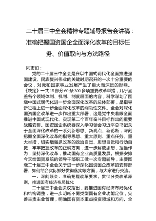 二十届三中全会精神专题辅导报告会讲稿：准确把握国资国企全面深化改革的目标任务、价值取向与方法路径