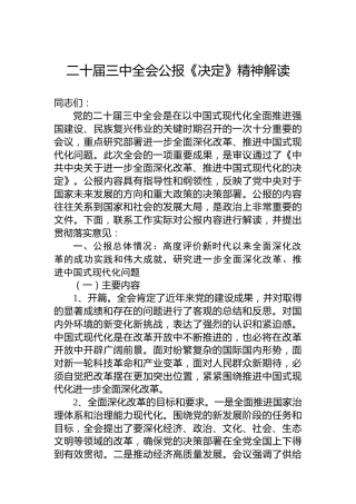 二十届三中全会公报《决定》精神解读