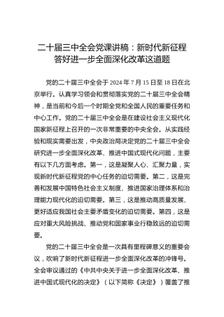 二十届三中全会党课讲稿：新时代新征程答好进一步全面深化改革这道题