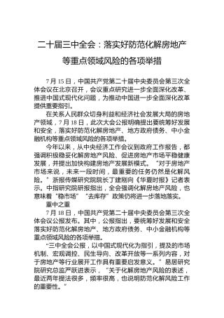 二十届三中全会：落实好防范化解房地产等重点领域风险的各项举措