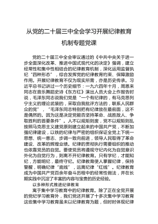 从党的二十届三中全会学习开展纪律教育机制专题党课