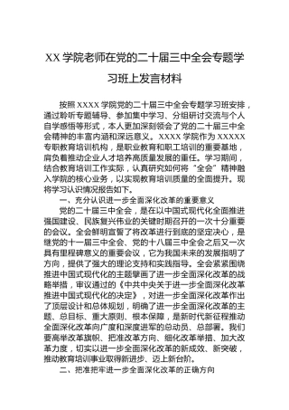 XX学院老师在党的二十届三中全会专题学习班上发言材料