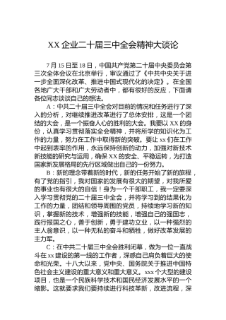XX企业二十届三中全会精神大谈论