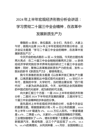 2024年上半年宏观经济形势分析会讲话：学习贯彻二十届三中全会精神，在改革中发展新质生产力