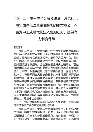 10月二十届三中全会解读讲稿：总结和运用全面深化改革宝贵经验的重大意义，不断为中国式现代化注入强劲动力、提供有力制度保障