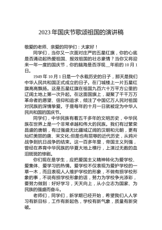 2023年国庆节歌颂祖国的演讲稿