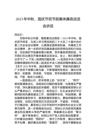 2023年中秋、国庆节双节前集体廉政谈话会讲话