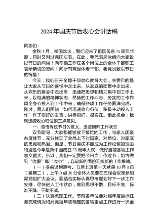 2024年国庆节后收心会讲话-1