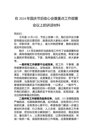 在2024年国庆节后收心会暨重点工作部署会议上的讲话材料