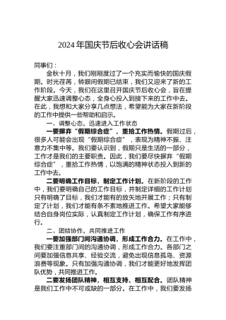 2024年国庆节后收心会讲话稿