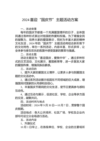 2024喜迎“国庆节”主题活动方案