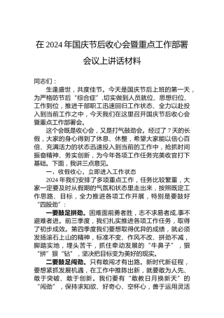 在2024年国庆节后收心会暨重点工作部署会议上讲话材料