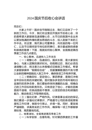 2024国庆节后收心会讲话