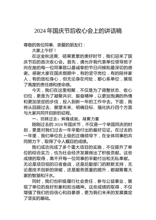 2024年国庆节后收心会上的讲话稿