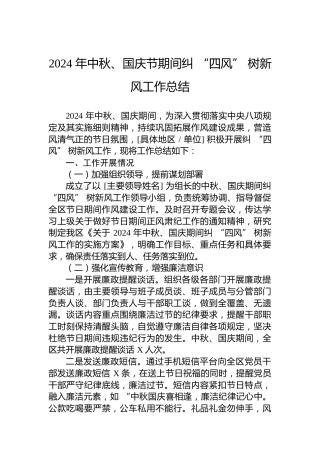 2024中秋、国庆节期间纠 “四风” 树新风工作总结