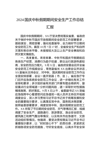 2024国庆中秋假期期间安全生产工作总结汇报