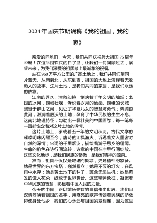 2024年国庆节朗诵稿《我的祖国，我的家》