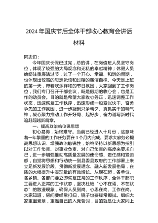2024年国庆节后全体干部收心教育会讲话材料