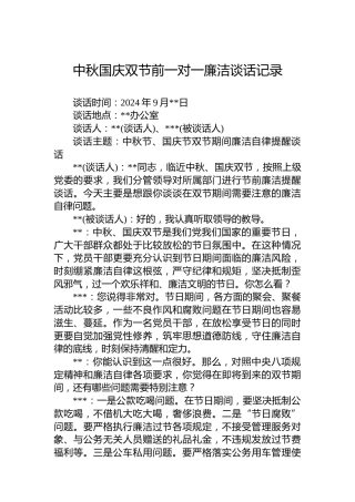 中秋国庆双节前一对一廉洁谈话记录
