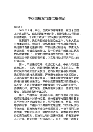 中秋国庆双节廉洁提醒函