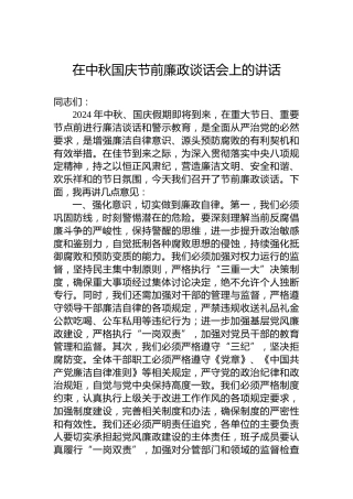 在中秋国庆节前廉政谈话会上的讲话