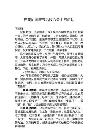 在集团国庆节后收心会上的讲话