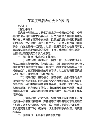 在国庆节后收心会上的讲话-3