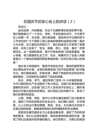 在国庆节后收心会上的讲话-2