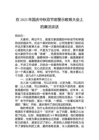 在2025年国庆中秋双节前警示教育大会上的廉洁谈话