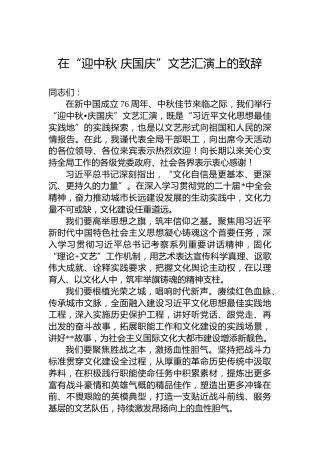 在“迎中秋 庆国庆”文艺汇演上的致辞