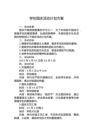 学校国庆活动计划方案