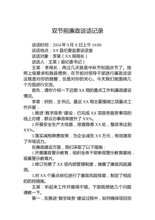 双节前廉政谈话记录