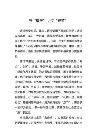 守“廉关”，过“双节”