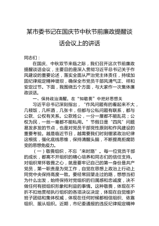 某市委书记在国庆节中秋节前廉政提醒谈话会议上的讲话