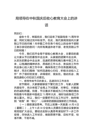 局领导在中秋国庆后收心教育大会上的讲话