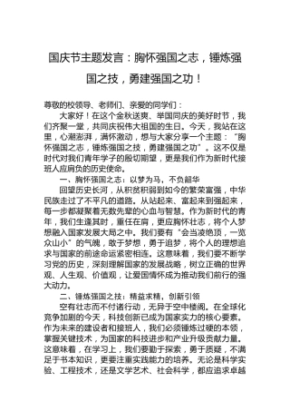 国庆节主题发言：胸怀强国之志，锤炼强国之技，勇建强国之功！