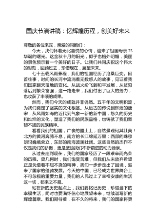 国庆节演讲稿：忆辉煌历程，创美好未来