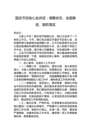 国庆节后收心会讲话：调整状态、全面推进、狠抓落实