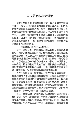 国庆节后收心会讲话