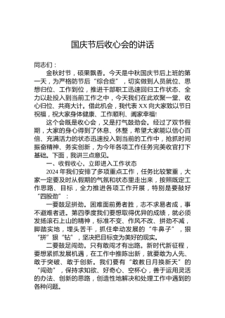 国庆节后收心会的讲话